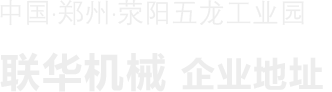 -鄭州市聯(lián)華機(jī)械制造有限公司